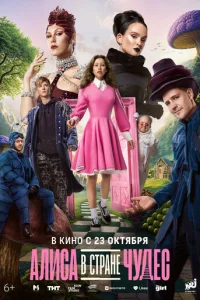 Алиса в Стране чудес онлайн